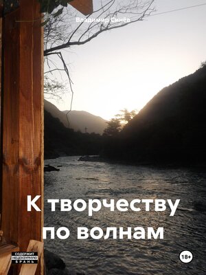 cover image of К творчеству по волнам